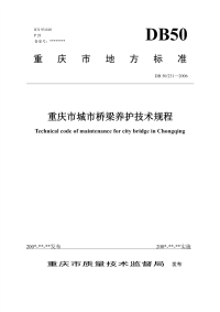 重庆市城市桥梁养护技术规程.pdf