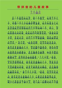 带拼音的儿童故事-三个懒汉(格林童话故事).pdf