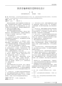 陕西省榆林城市道路绿化设计.pdf