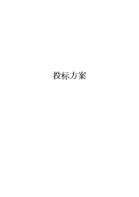 招投标方案模板.docx