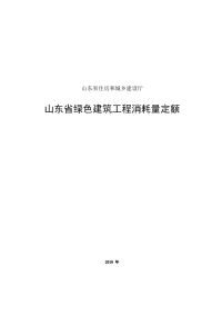 山东省绿色建筑工程消耗量定额2018完整.pdf