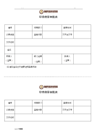 印章使用审批、登记表格模板.doc