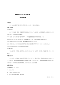 地下车库地下防水技术交底.pdf