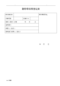 新印章启用登记表格模板.doc