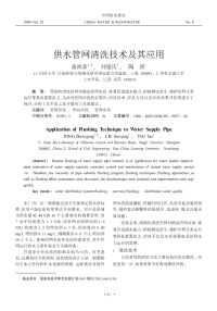 城市供水管网清洗相关技术及其应用.pdf