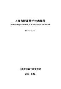 上海市隧道养护技术规程.pdf