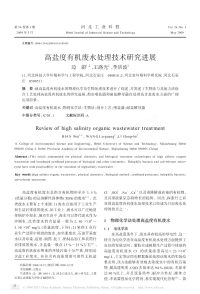 高盐度有机废水处理技术研究进展.pdf