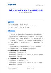 金蝶K3外购入库单拆分和合并操作流程.pdf