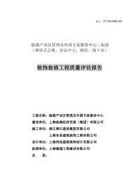 装修工程质量评估报告.pdf