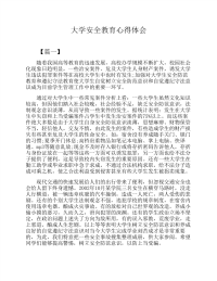 大学安全教育心得体会.pdf