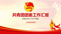 共青团工作总结团委团支部工作汇报PPT模板.ppt