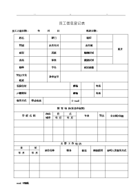 员工信息登记表(详细模板).doc