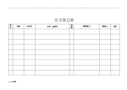 发文登记表(通用版).doc