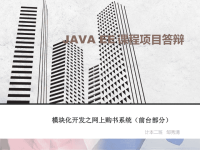 JAVA-EE 答辩PPT.ppt