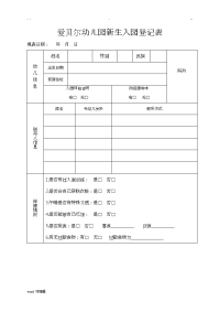 幼儿园新生入园登记表(改).doc