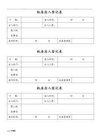 机房出入登记表格模板.doc