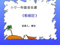 粉刷匠说课PPT.ppt