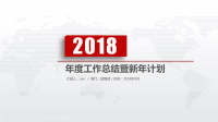 2018红色大气工作总结PPT模板.ppt