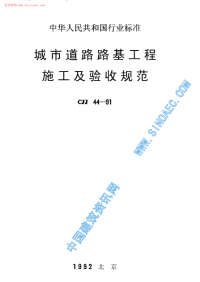 CJJ44-91城市道路路基工程施工及验收规范标准.pdf