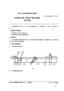 FZT90029.2-1991针织用针分类.术语及产品代号编法舌针术语.pdf