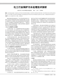 化工行业锅炉污水处理技术探析.pdf