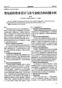 变电站给排水设计与各专业配合的问题分析.pdf