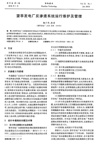 望亭发电厂反渗透系统运行维护及管理.pdf