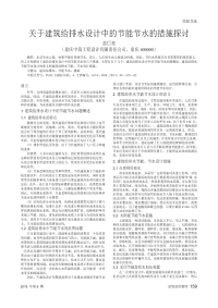 关于建筑给排水设计中的节能节水的措施探讨.pdf