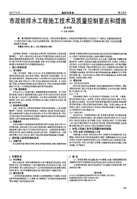 市政给排水工程施工技术及质量控制要点和措施.pdf