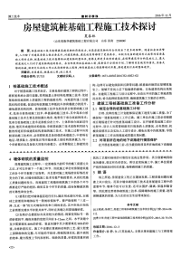 房屋建筑桩基础工程施工技术探讨.pdf