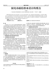 探究市政给排水设计的要点.pdf