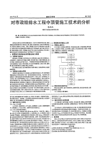 对市政给排水工程中顶管施工技术的分析.pdf