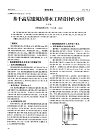 基于高层建筑给排水工程设计的分析.pdf