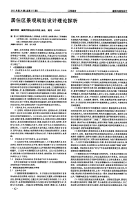 居住区景观规划设计理论探析.pdf