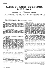 供水管网分区计量的原则、方法及其在降低供水产销差中的应用.pdf