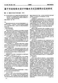 基于市政给排水设计中输水方式及管网分区的研究.pdf