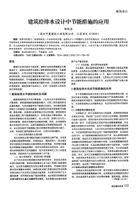 建筑给排水设计中节能措施的应用.pdf