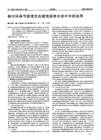 探讨环保节能理念在建筑给排水设计中的运用.pdf