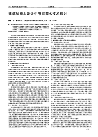 建筑给排水设计中节能简水技术探讨.pdf