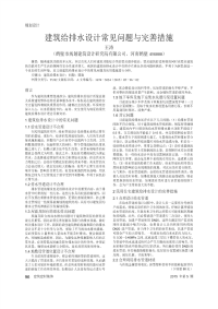 建筑给排水设计常见问题与完善措施.pdf