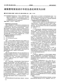 城镇景观规划设计中的生态化研究与分析.pdf