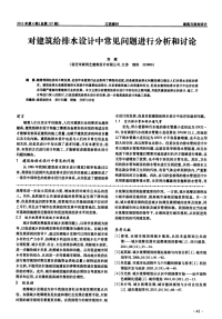 对建筑给排水设计中常见问题进行分析和讨论.pdf