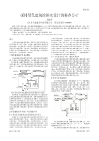 探讨绿色建筑给排水设计的要点分析.pdf