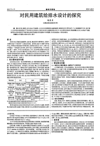 对民用建筑给排水设计的探究.pdf