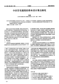 小区住宅建筑给排水设计要点探究.pdf