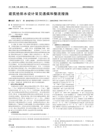 建筑给排水设计常见通病和整改措施.pdf