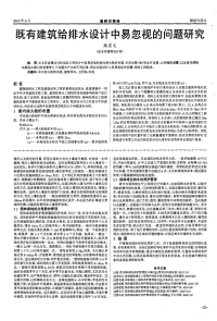 既有建筑给排水设计中易忽视的问题研究.pdf