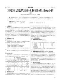 对超高层建筑给排水和消防设计的分析.pdf