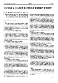 强化市政给排水管道工程施工质量管理的措施探析.pdf