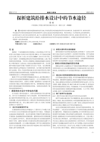 探析建筑给排水设计中的节水途径.pdf